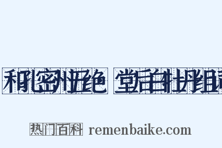 和孔密州五绝·堂后白牡丹组词是什么意思的图片